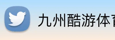 九州酷游体育 Logo