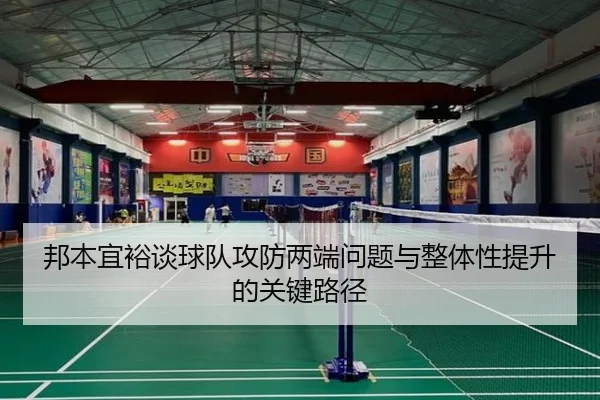 邦本宜裕谈球队攻防两端问题与整体性提升的关键路径